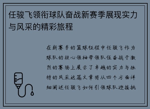 任骏飞领衔球队奋战新赛季展现实力与风采的精彩旅程