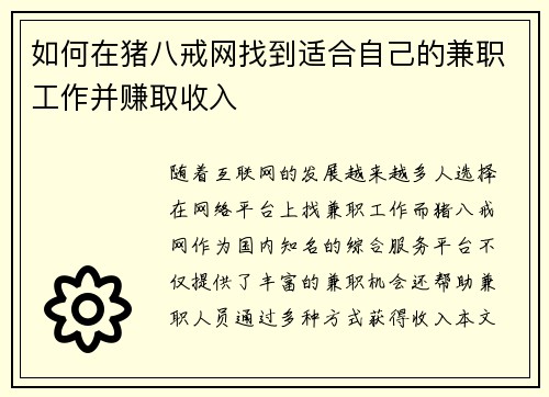 如何在猪八戒网找到适合自己的兼职工作并赚取收入