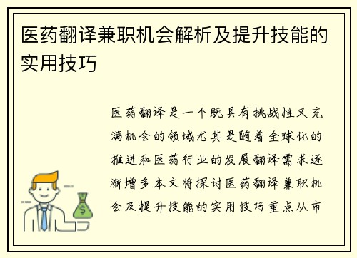 医药翻译兼职机会解析及提升技能的实用技巧