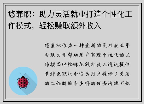悠兼职：助力灵活就业打造个性化工作模式，轻松赚取额外收入