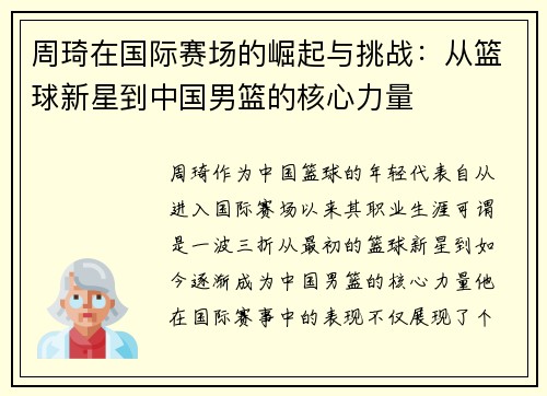 周琦在国际赛场的崛起与挑战：从篮球新星到中国男篮的核心力量