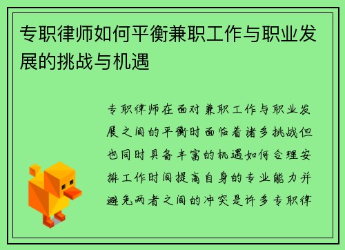 专职律师如何平衡兼职工作与职业发展的挑战与机遇