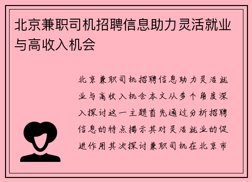 北京兼职司机招聘信息助力灵活就业与高收入机会