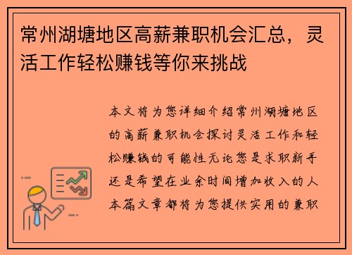 常州湖塘地区高薪兼职机会汇总，灵活工作轻松赚钱等你来挑战