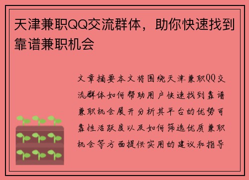 天津兼职QQ交流群体，助你快速找到靠谱兼职机会