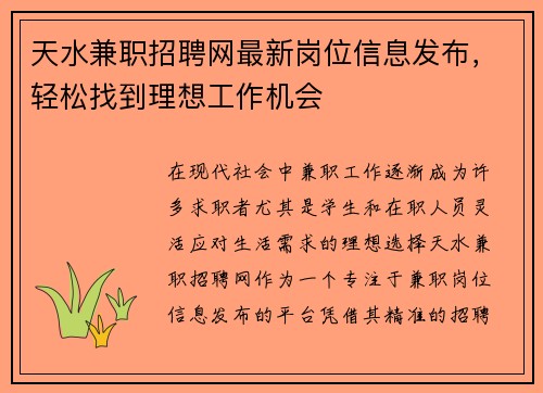 天水兼职招聘网最新岗位信息发布，轻松找到理想工作机会