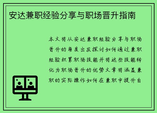 安达兼职经验分享与职场晋升指南