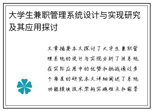 大学生兼职管理系统设计与实现研究及其应用探讨