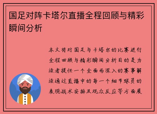 国足对阵卡塔尔直播全程回顾与精彩瞬间分析