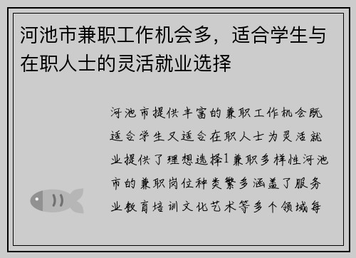 河池市兼职工作机会多，适合学生与在职人士的灵活就业选择