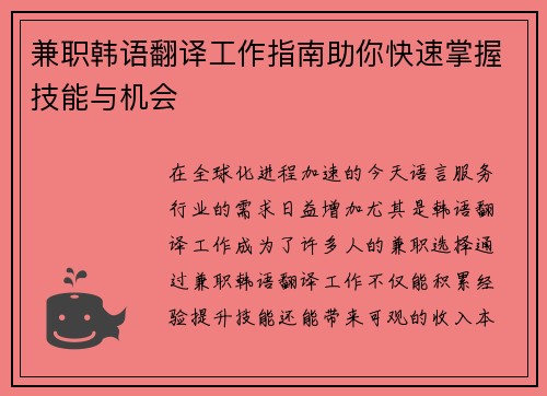 兼职韩语翻译工作指南助你快速掌握技能与机会