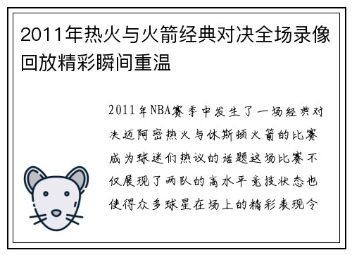 2011年热火与火箭经典对决全场录像回放精彩瞬间重温