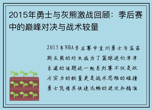 2015年勇士与灰熊激战回顾：季后赛中的巅峰对决与战术较量