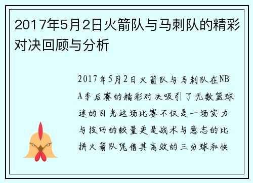 2017年5月2日火箭队与马刺队的精彩对决回顾与分析