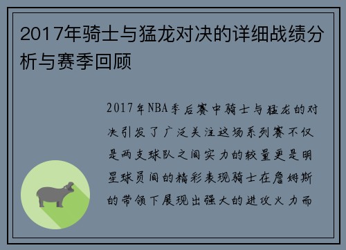 2017年骑士与猛龙对决的详细战绩分析与赛季回顾