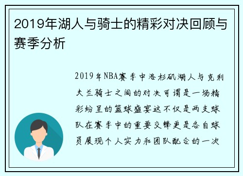 2019年湖人与骑士的精彩对决回顾与赛季分析
