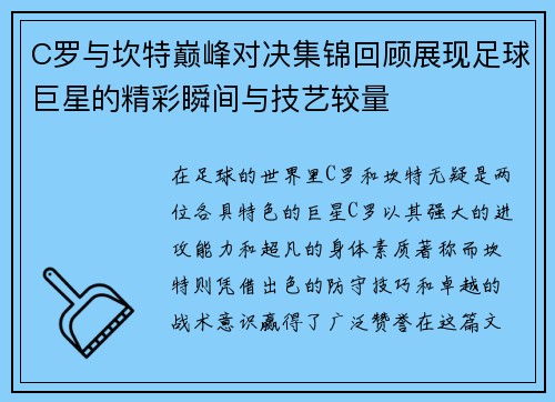 C罗与坎特巅峰对决集锦回顾展现足球巨星的精彩瞬间与技艺较量