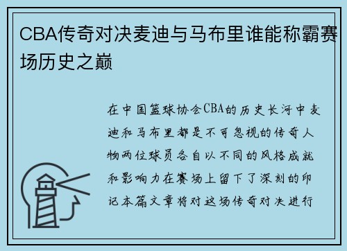 CBA传奇对决麦迪与马布里谁能称霸赛场历史之巅