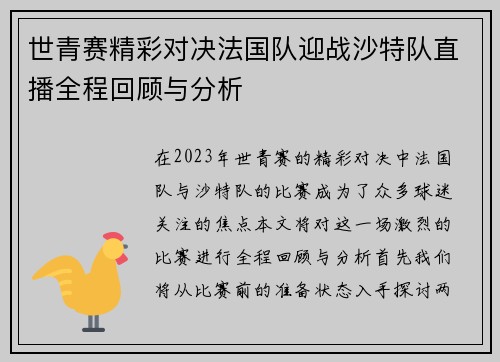 世青赛精彩对决法国队迎战沙特队直播全程回顾与分析