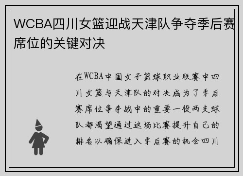 WCBA四川女篮迎战天津队争夺季后赛席位的关键对决