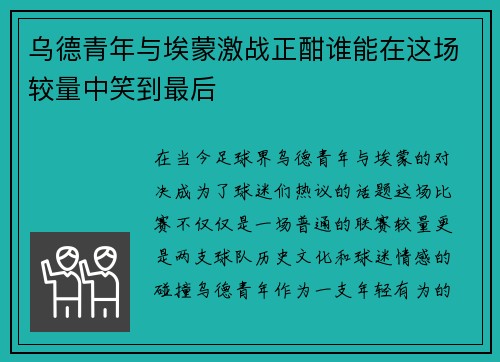 乌德青年与埃蒙激战正酣谁能在这场较量中笑到最后