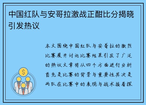 中国红队与安哥拉激战正酣比分揭晓引发热议