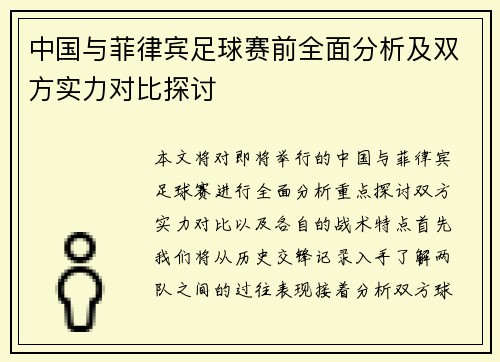 中国与菲律宾足球赛前全面分析及双方实力对比探讨