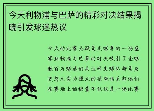 今天利物浦与巴萨的精彩对决结果揭晓引发球迷热议