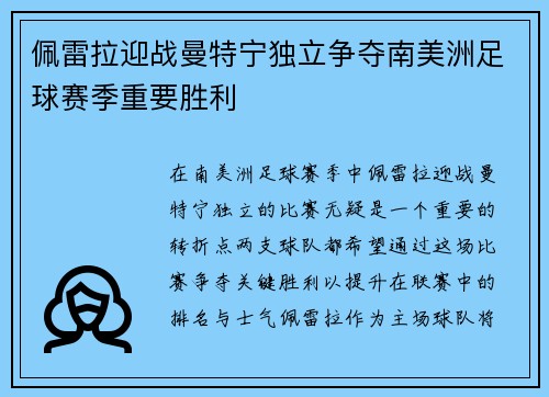 佩雷拉迎战曼特宁独立争夺南美洲足球赛季重要胜利