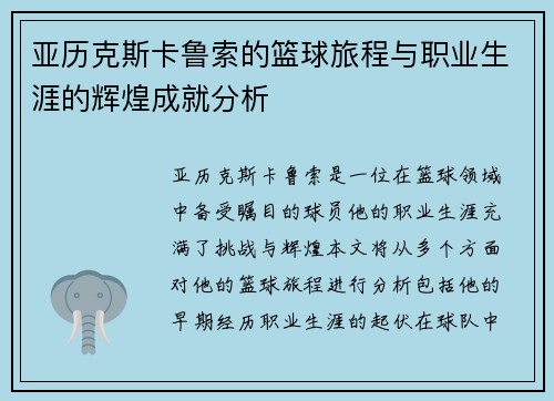 亚历克斯卡鲁索的篮球旅程与职业生涯的辉煌成就分析