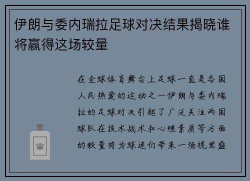 伊朗与委内瑞拉足球对决结果揭晓谁将赢得这场较量