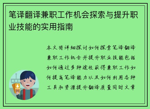 笔译翻译兼职工作机会探索与提升职业技能的实用指南
