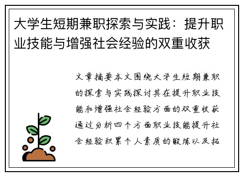 大学生短期兼职探索与实践：提升职业技能与增强社会经验的双重收获