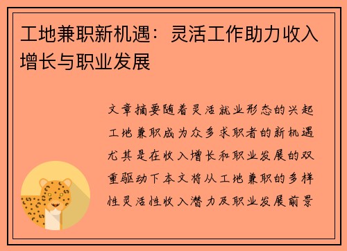 工地兼职新机遇：灵活工作助力收入增长与职业发展