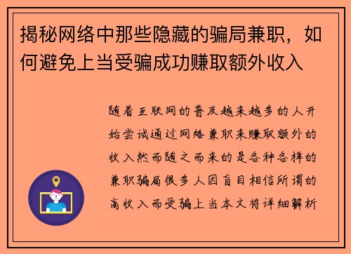 揭秘网络中那些隐藏的骗局兼职，如何避免上当受骗成功赚取额外收入
