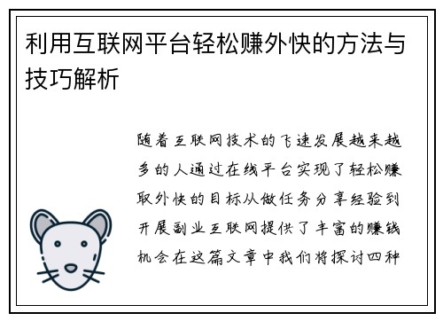 利用互联网平台轻松赚外快的方法与技巧解析