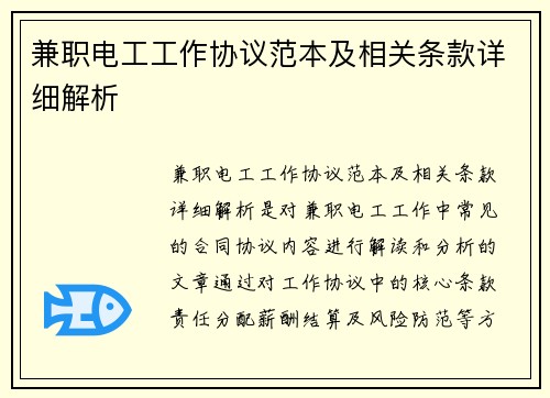 兼职电工工作协议范本及相关条款详细解析