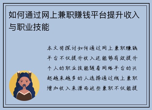 如何通过网上兼职赚钱平台提升收入与职业技能