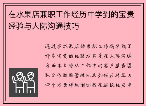 在水果店兼职工作经历中学到的宝贵经验与人际沟通技巧