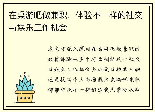 在桌游吧做兼职，体验不一样的社交与娱乐工作机会