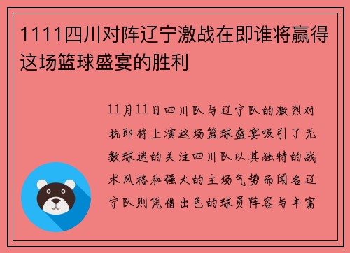 1111四川对阵辽宁激战在即谁将赢得这场篮球盛宴的胜利