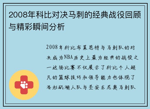 2008年科比对决马刺的经典战役回顾与精彩瞬间分析