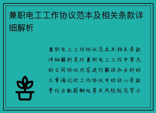 兼职电工工作协议范本及相关条款详细解析