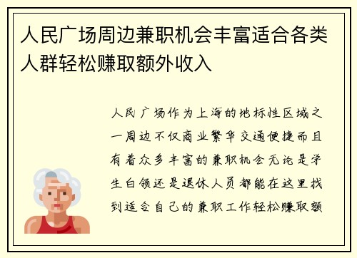 人民广场周边兼职机会丰富适合各类人群轻松赚取额外收入