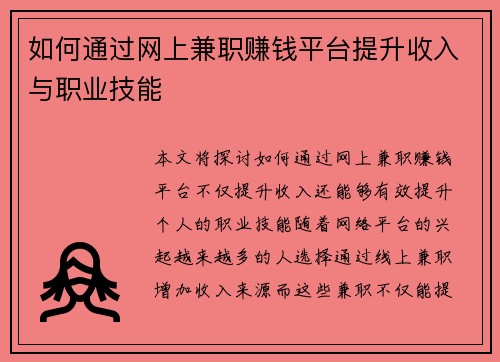 如何通过网上兼职赚钱平台提升收入与职业技能