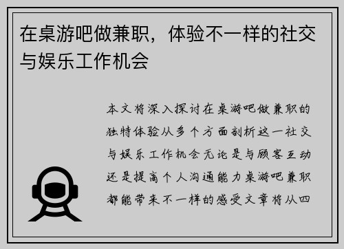 在桌游吧做兼职，体验不一样的社交与娱乐工作机会