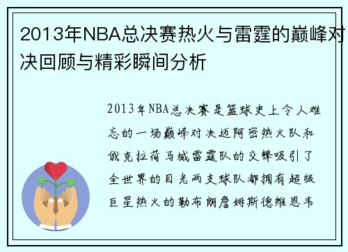 2013年NBA总决赛热火与雷霆的巅峰对决回顾与精彩瞬间分析