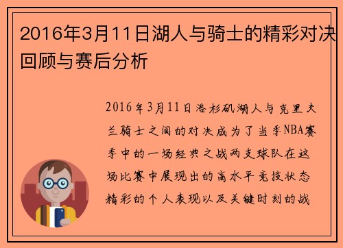 2016年3月11日湖人与骑士的精彩对决回顾与赛后分析