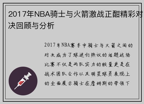 2017年NBA骑士与火箭激战正酣精彩对决回顾与分析