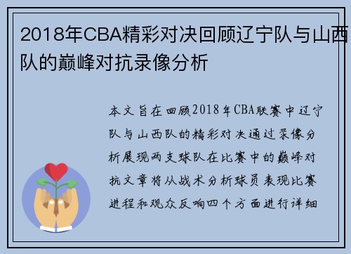 2018年CBA精彩对决回顾辽宁队与山西队的巅峰对抗录像分析